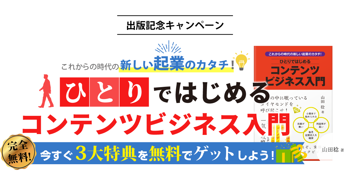 『ひとりではじめるコンテンツビジネス入門』山田稔著をAmazonで予約して特典をゲットしよう！