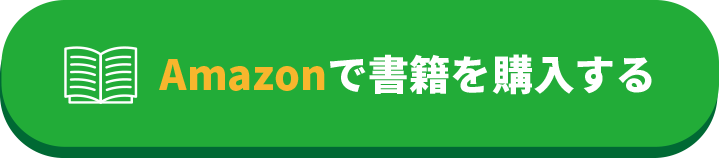 Amazonで書籍を購入する
