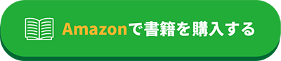 Amazonで書籍を購入する