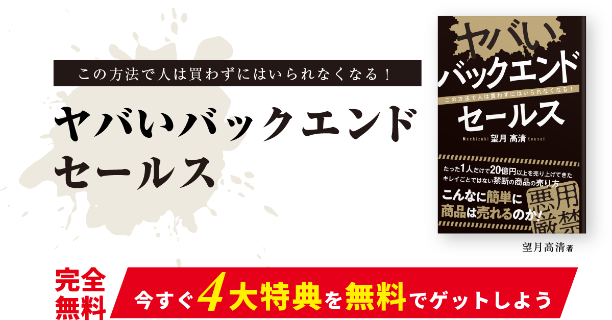 ヤバいバックエンドセールス出版記念キャンペーン